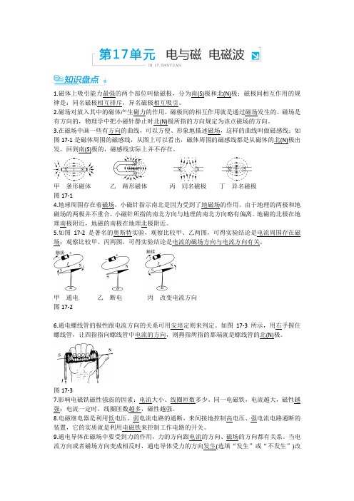 【中考零距离】2017潍坊中考物理复习知识精炼 三年中考例析：第17单元 电与磁 电磁波