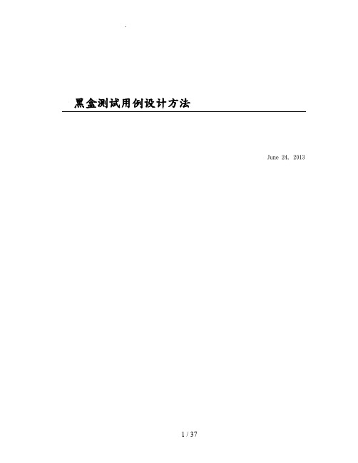 黑盒测试用例设计方法(比较全面)