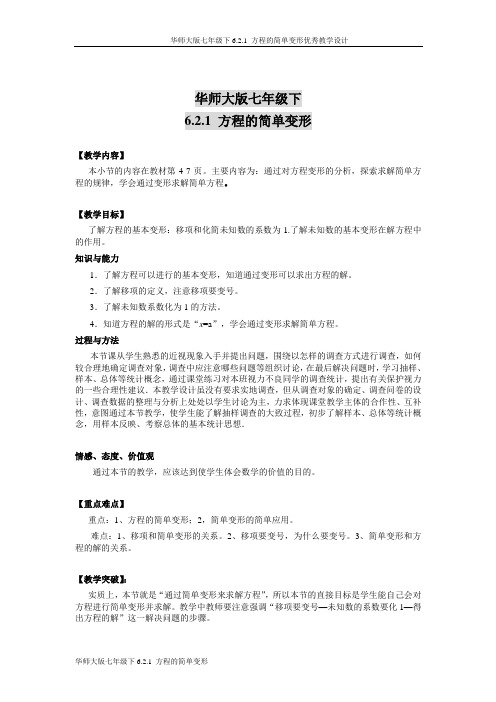 华师大版七年级下6.2.1 方程的简单变形优秀教学设计