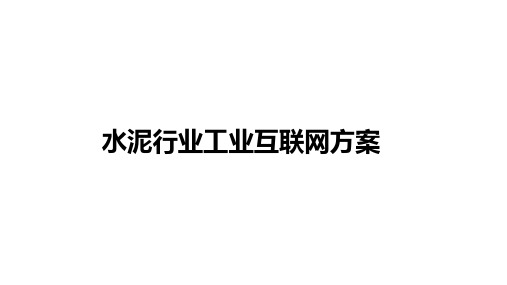 水泥行业工业互联网方案