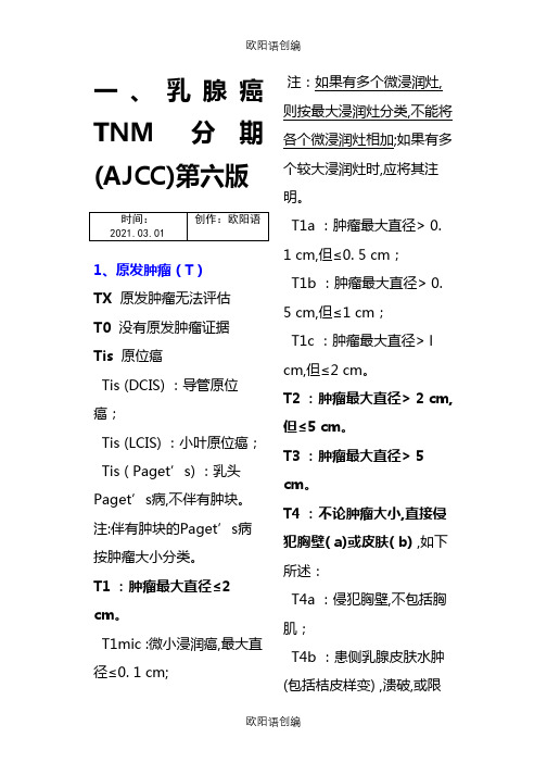 乳腺癌TNM分期-乳腺癌tnm分期之欧阳语创编