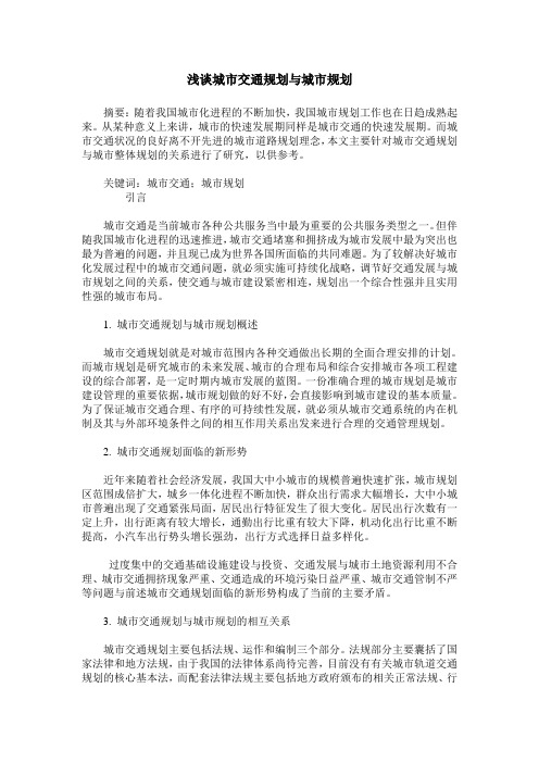 浅谈城市交通规划与城市规划