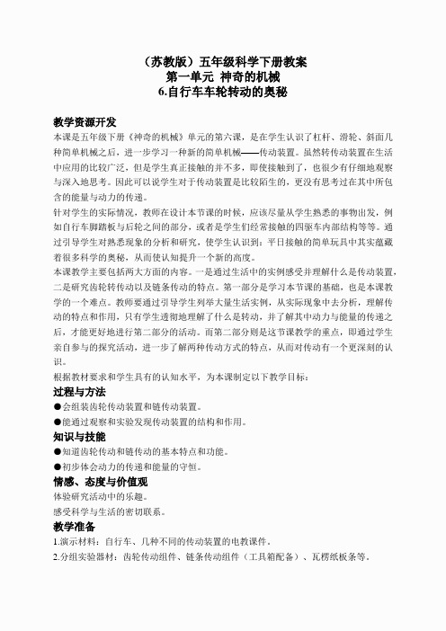 苏教小学科学五下《1.6.自行车车轮转动的奥秘》word教案(1)