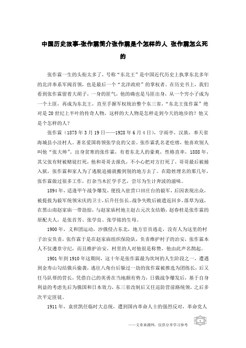 中国历史故事-张作霖简介张作霖是个怎样的人 张作霖怎么死的