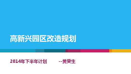 高新兴园区形象改造规划