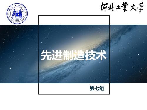 先进制造技术-课件.