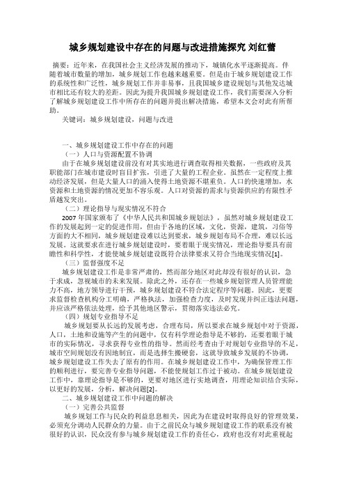 城乡规划建设中存在的问题与改进措施探究 刘红蕾