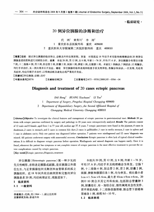 20例异位胰腺的诊断和治疗