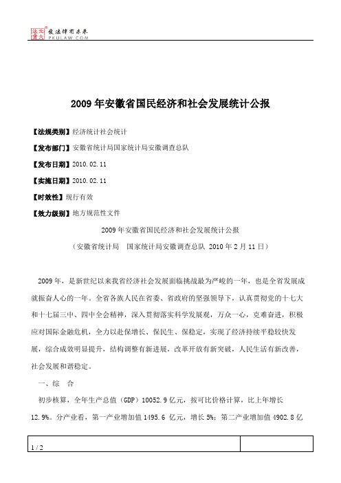 2009年安徽省国民经济和社会发展统计公报