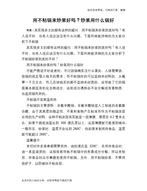 用不粘锅来炒菜好吗？炒菜用什么锅好