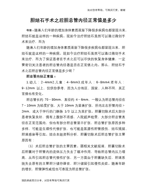 胆结石手术之后胆总管内径正常值是多少