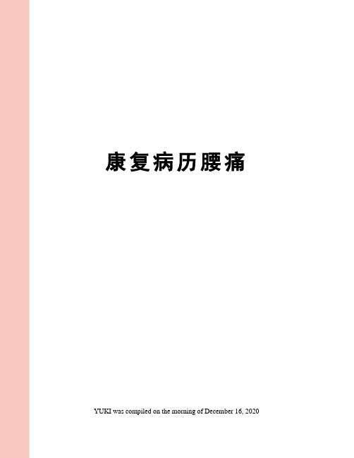 康复病历腰痛