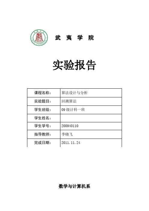 算法设计与分析 回溯算法 实验报告