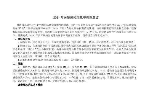 2021年医院感染现患率调查总结