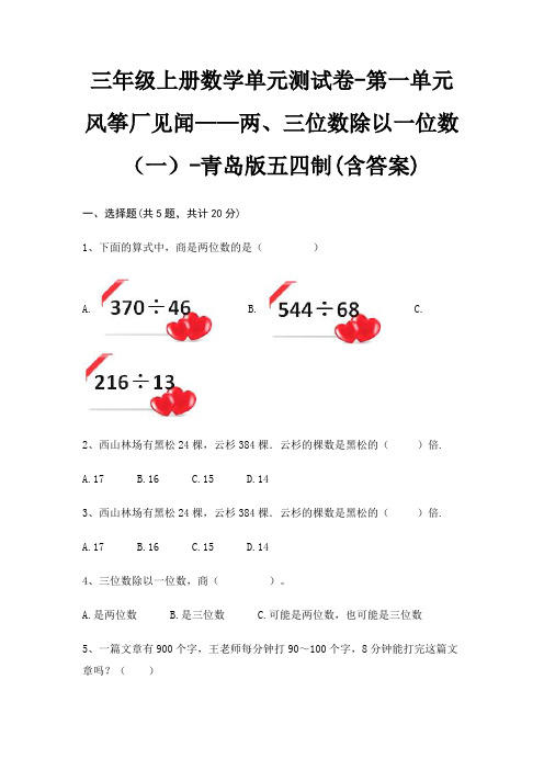 三年级上册数学单元测试卷-第一单元 风筝厂见闻——两、三位数除以一位数(一)-青岛版五四制(含答案)
