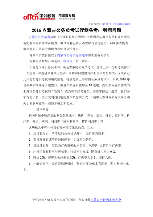 2016内蒙古公务员考试行测备考：利润问题