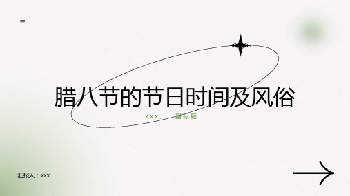 腊八节的节日时间、风俗是什么