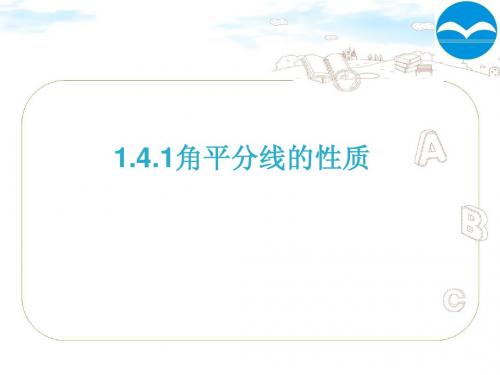 1.4.1角平分线的性质