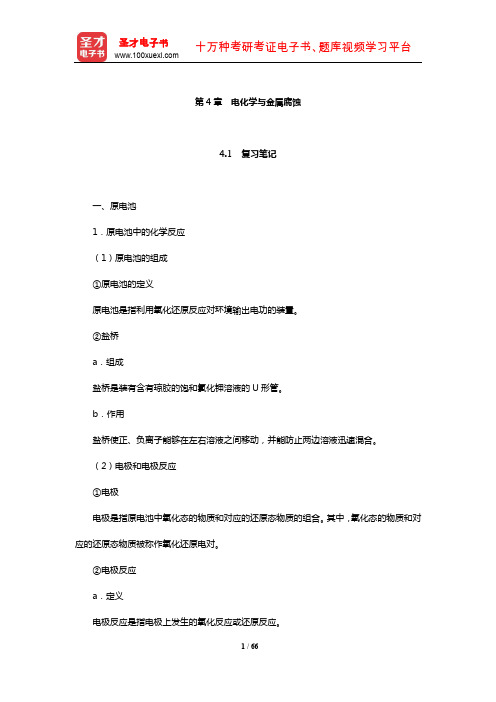 浙江大学《普通化学》笔记和课后习题(含考研真题)详解(电化学与金属腐蚀)【圣才出品】