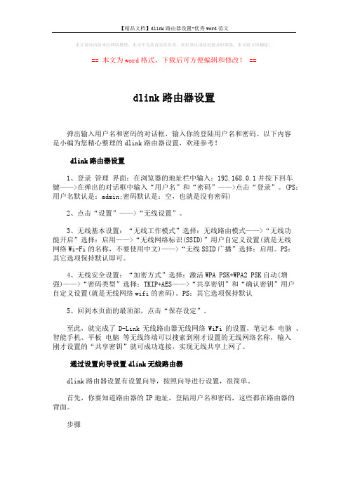 【精品文档】dlink路由器设置-优秀word范文 (2页)