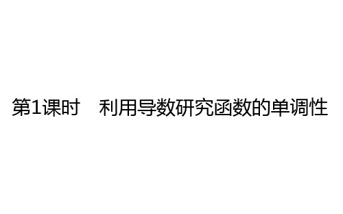 利用导数研究函数的单调性-高三数学(新高考)一轮复习PPT优质公开课