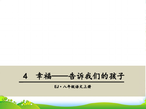 鄂教版语文八年级上册第一单元诗两首 幸福——告诉我们的孩子课件(共32张PPT)