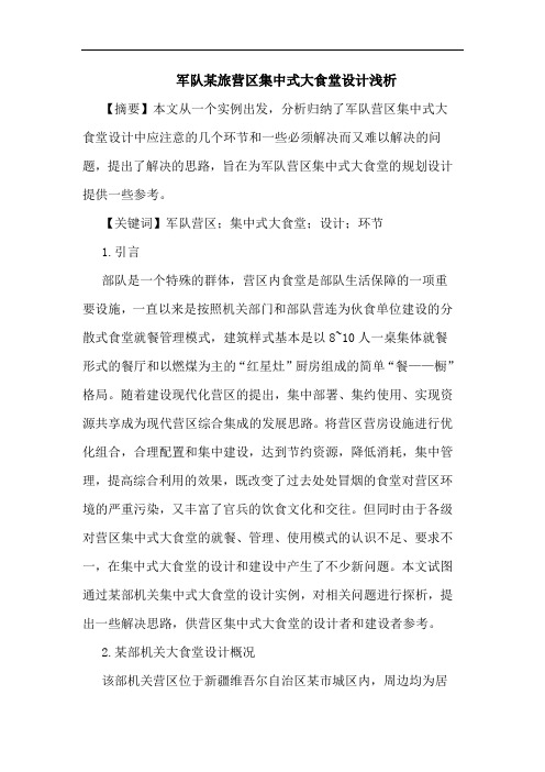 军队某旅营区集中式大食堂设计浅析