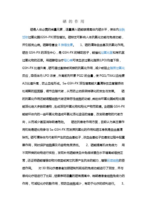 硒 的 作 用