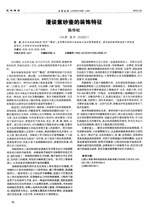 漫谈紫砂壶的装饰特征