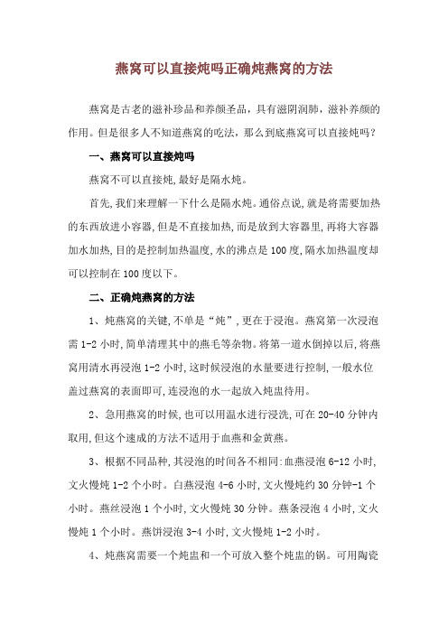 燕窝可以直接炖吗 正确炖燕窝的方法