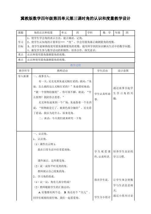 四年级上册数学教案-第四单元第三课角的表示方法和度量冀教版