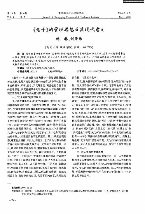 《老子》的管理思想及其现代意义