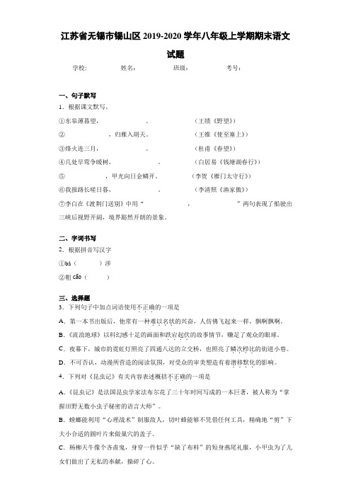 江苏省无锡市锡山区2020至2021学年八年级上学期期末语文试题