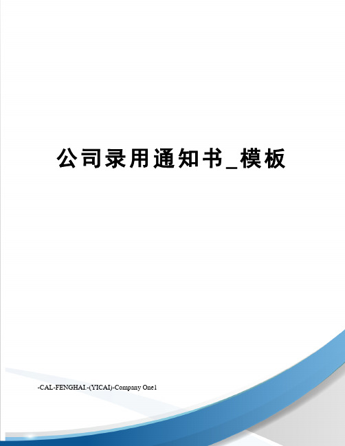 公司录用通知书_模板