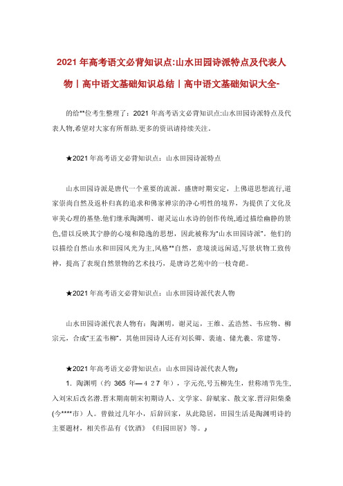 高考语文必背知识点山水田园诗派特点及代表人物高中语文基础知识总结高中