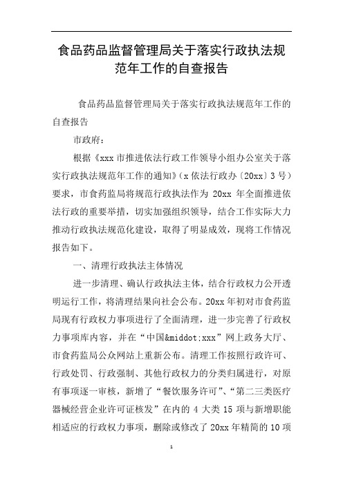 食品药品监督管理局关于落实行政执法规范年工作的自查报告
