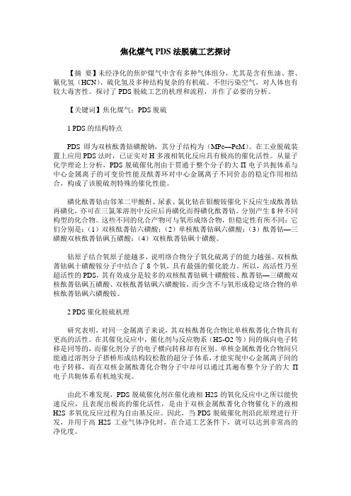 焦化煤气PDS法脱硫工艺探讨