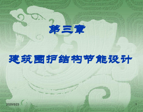 3建筑围护结构节能设计