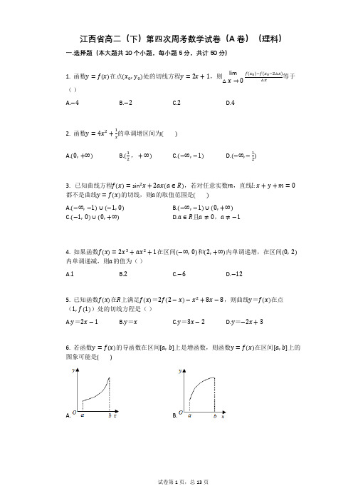 江西省高二(下)第四次周考数学试卷(A卷)(理科)(有答案)