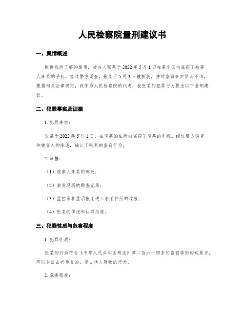 人民检察院量刑建议书