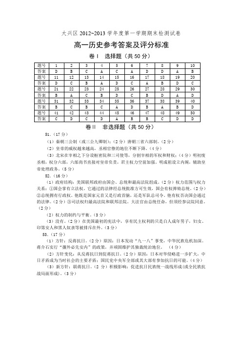 大兴区2012~2013学年度第一学期期末检测试卷高一历史