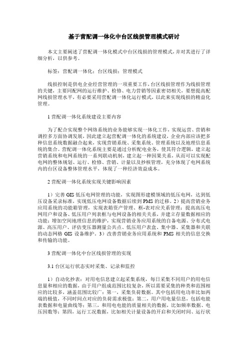 基于营配调一体化中台区线损管理模式研讨