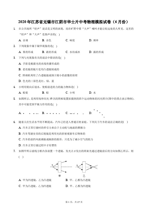 2020年江苏省无锡市江阴市华士片中考物理模拟试卷(6月份)