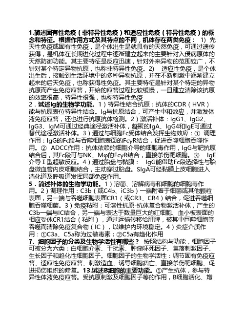 医学免疫学简答题