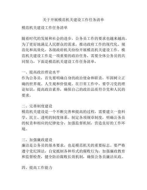 关于开展模范机关建设工作任务清单