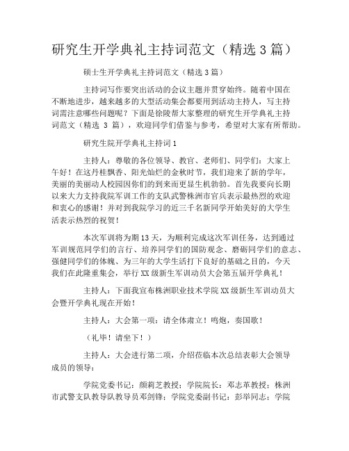 研究生开学典礼主持词范文(精选3篇)
