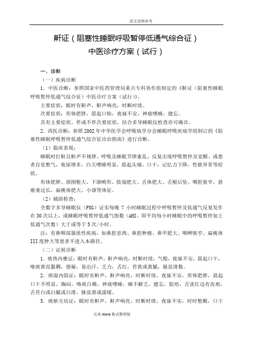 肺病科鼾证[阻塞性睡眠呼吸暂停低通气综合征]中医诊疗方案[试行版]