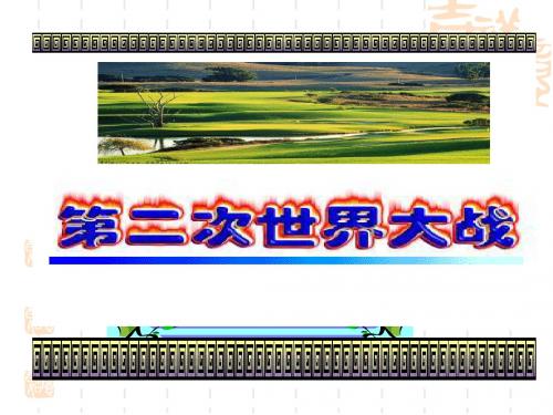 华东师大版  第二次世界大战优秀ppt课件5 (1)