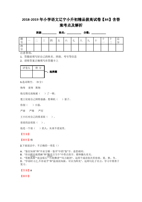 2018-2019年小学语文辽宁小升初精品拔高试卷【84】含答案考点及解析