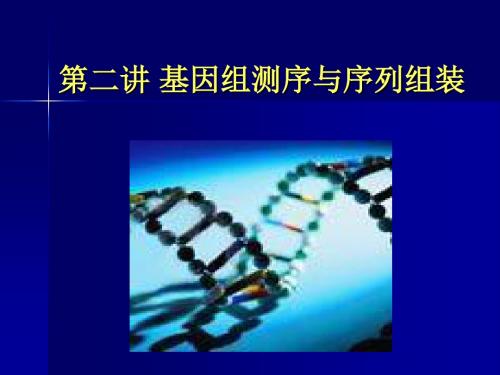 第二讲基因组测序与序列组装